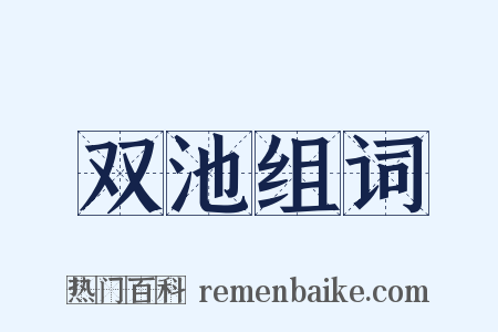 双池组词是什么意思的图片